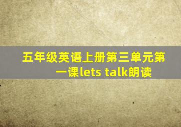 五年级英语上册第三单元第一课lets talk朗读